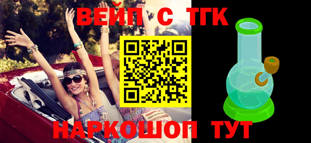 Елизово  ТГК вейп с тгк  Вход с VPN  ТГК концентрат 